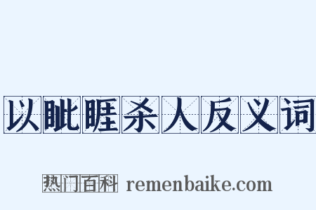 以眦睚杀人反义词是什么意思的图片